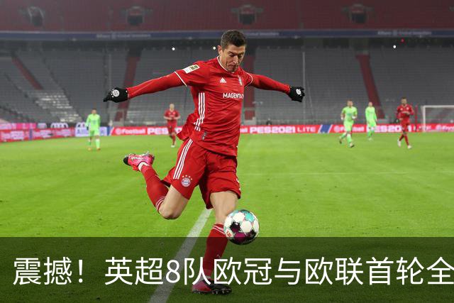 震撼！英超8队欧冠与欧联首轮全胜，狂轰19球仅丢4球，直接KO西甲对手