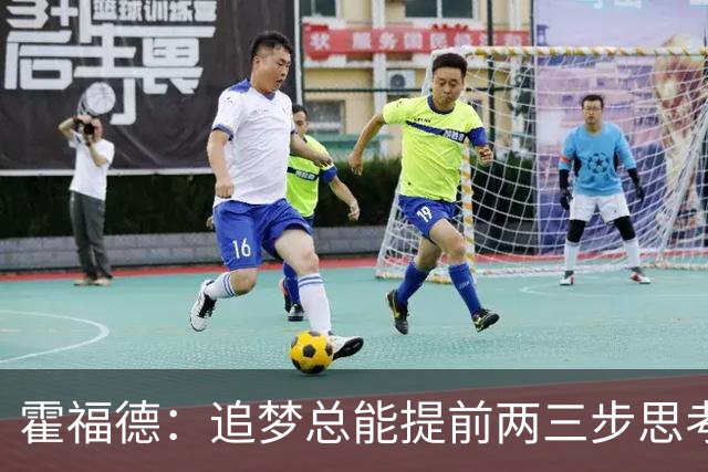 霍福德：追梦总能提前两三步思考 我要尽快和他保持同步