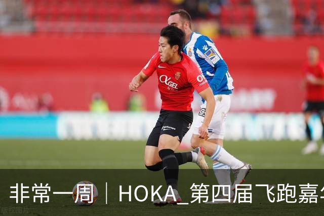 非常一周｜HOKA 第四届飞跑嘉年华峨眉山燃情开赛；老庙黄金推出古韵金作