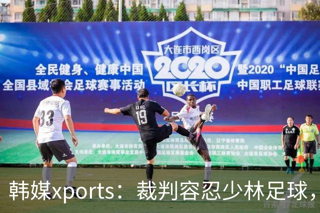 韩媒xports：裁判容忍少林足球，中国用粗野犯规折磨韩国球员