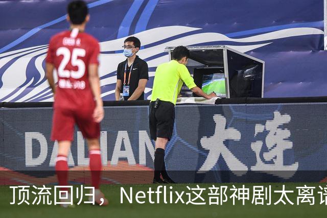 顶流回归，Netflix这部神剧太离谱了