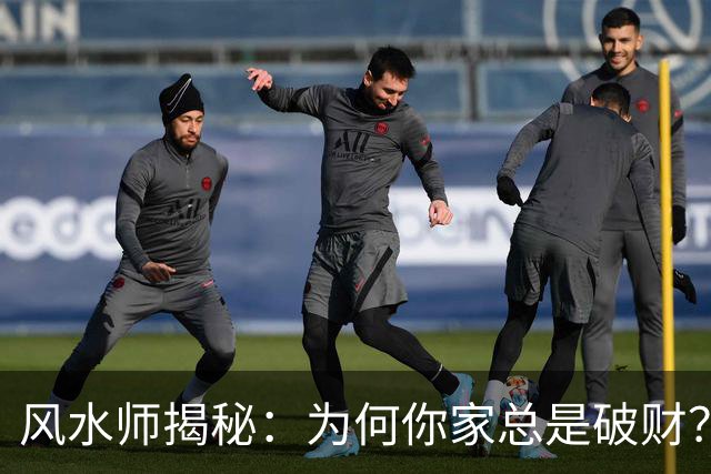 风水师揭秘：为何你家总是破财？只因门口放四样东西，速速扔掉！