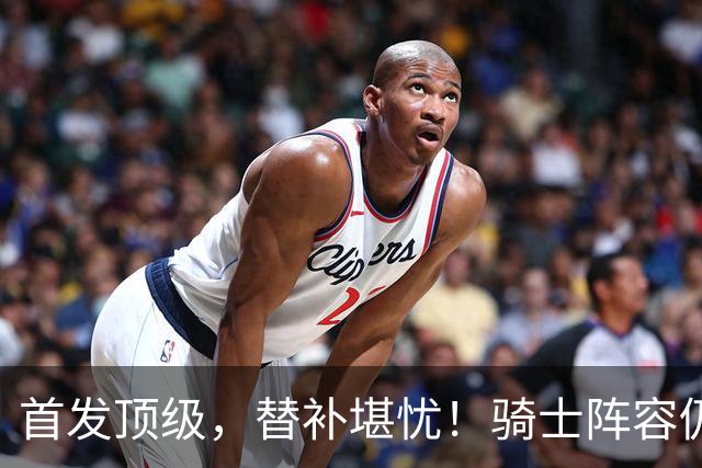 首发顶级，替补堪忧！骑士阵容仍需调整，哈登仍保证球队下限