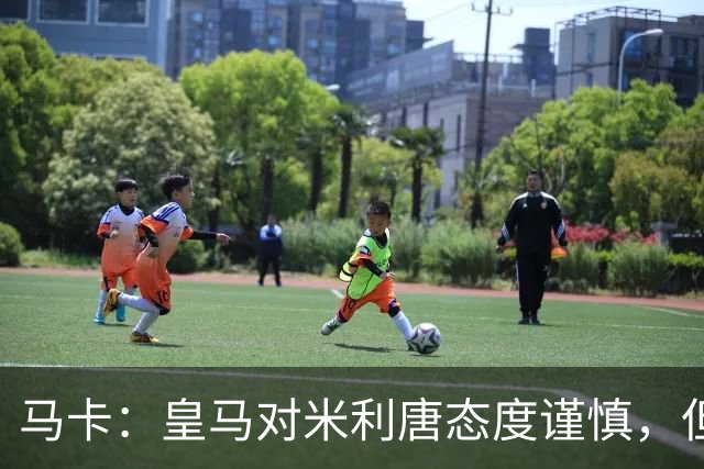马卡：皇马对米利唐态度谨慎，但他能回归无异于“零成本”引援