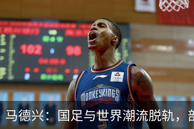 马德兴：国足与世界潮流脱轨，部分国脚不具备实力