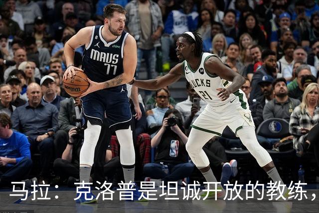 马拉：克洛普是坦诚开放的教练，在他手下训练特别有意思