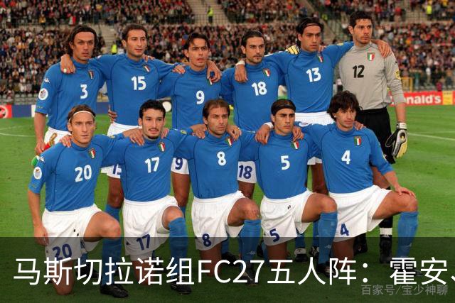 马斯切拉诺组FC27五人阵：霍安、罗梅罗、罗德里、亚马尔、小蜘蛛