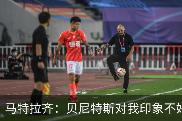 马特拉齐：贝尼特斯对我印象不好，他看到我就会想到穆帅