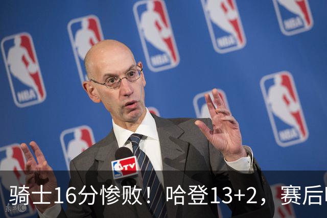 骑士16分惨败！哈登13+2，赛后哈登率先走入场内，瓦格纳接受采访