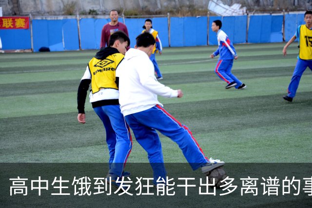 高中生饿到发狂能干出多离谱的事？网友：校长都被吓哭了！