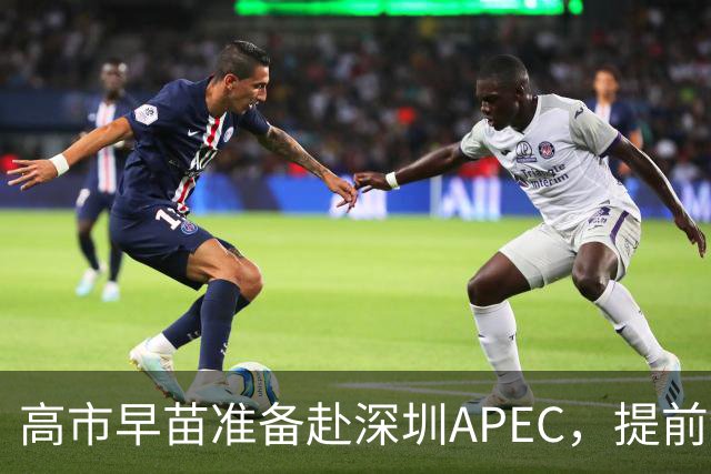 高市早苗准备赴深圳APEC，提前给自己铺好退路！涉台言论是症结！