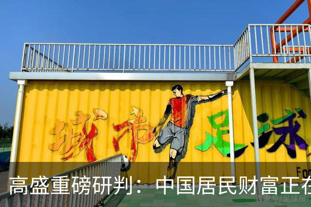 高盛重磅研判：中国居民财富正在经历一场“资金搬家”，从买房走向买金融资产，股票和保险或最受益