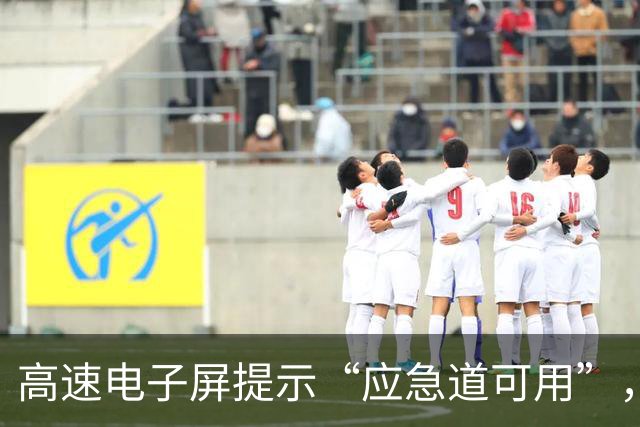 高速电子屏提示“应急道可用”，司机借用却被罚200元扣6分；江苏交警：山东高速误导司机；山东交警：管不上江苏的路