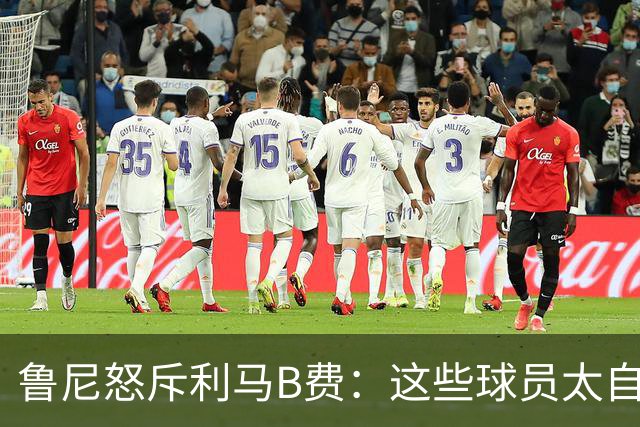 鲁尼怒斥利马B费：这些球员太自私 像孩子一样推卸责任