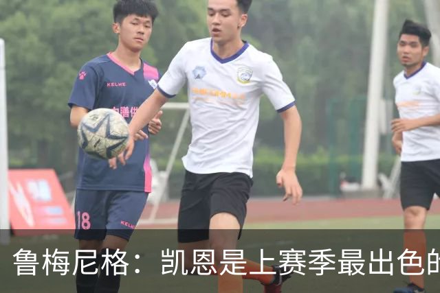 鲁梅尼格：凯恩是上赛季最出色的球员，更是一位真正的榜样