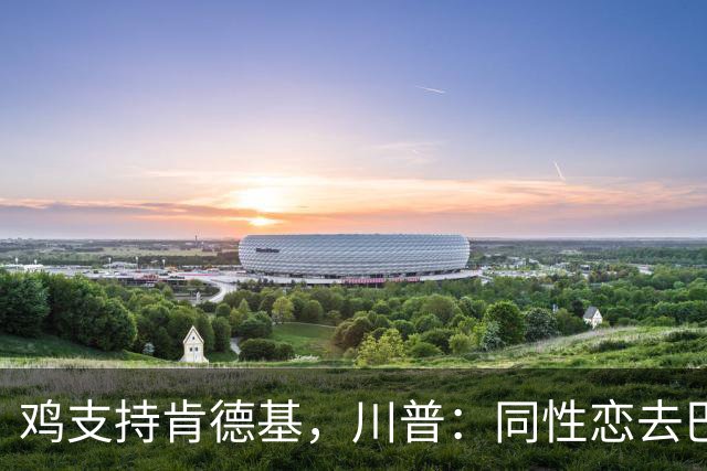 鸡支持肯德基，川普：同性恋去巴勒斯坦，你以后就见不到他们
