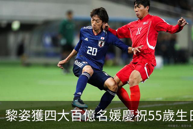 黎姿獲四大百億名媛慶祝55歲生日 同框場面貴氣逼人盡顯姊妹情