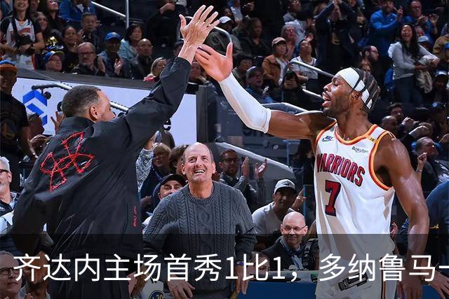 齐达内主场首秀1比1，多纳鲁马一人挡下法国胜利