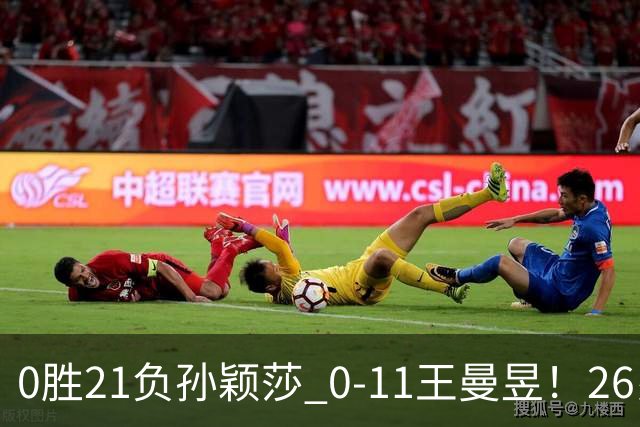 0胜21负孙颖莎 0-11王曼昱！26岁日本美女哀叹：中国队比我们强5倍