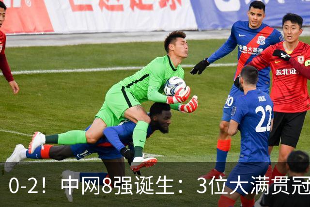 0-2！中网8强诞生：3位大满贯冠军被淘汰，郑钦文第五场对手出炉