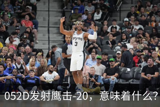 052D发射鹰击-20，意味着什么？