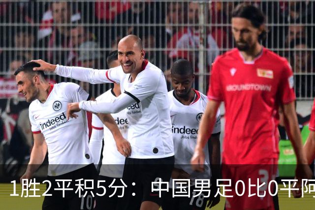 1胜2平积5分：中国男足0比0平阿联酋，小组头名进八强