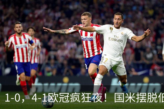 1-0，4-1欧冠疯狂夜！国米摆脱低迷首胜，曼联再遭惨败，积分榜更新