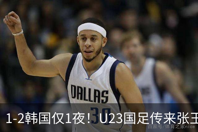 1-2韩国仅1夜！U23国足传来张玉宁消息，李昊说的很实在