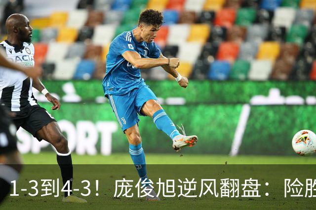 1-3到4-3！庞俊旭逆风翻盘：险胜世界冠军终结者，中国2将晋级16强！