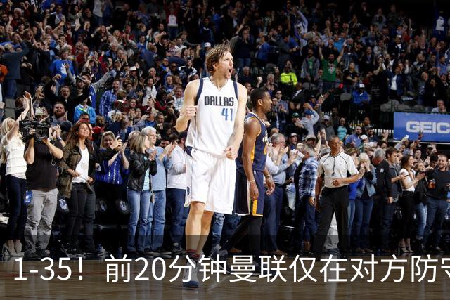 1-35！前20分钟曼联仅在对方防守三区完成1次传球，热刺35次