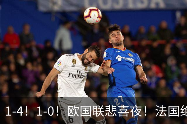 1-4！1-0！欧国联悲喜夜！法国绝杀，意大利屠杀，最近积分榜出炉