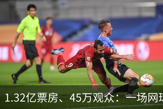 1.32亿票房、45万观众：一场网球赛，为何能“吸金”近百亿？