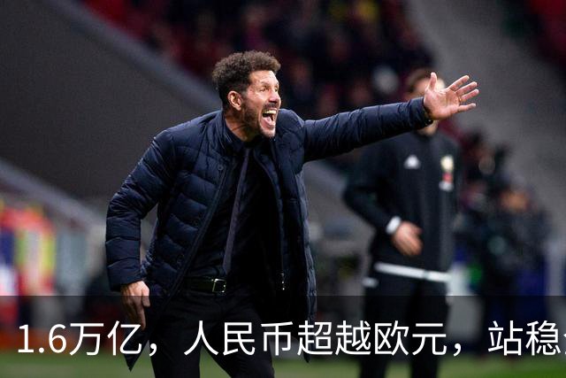 1.6万亿，人民币超越欧元，站稳全球第二，开始向美元发起冲锋？