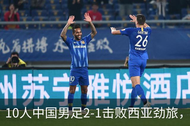 10人中国男足2-1击败西亚劲旅，迎U17海湾杯2连胜+强势领跑