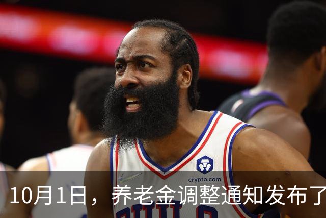10月1日，养老金调整通知发布了吗？现在调整，至少补发9个月的钱