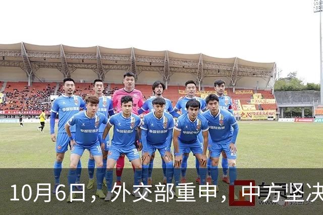 10月6日，外交部重申，中方坚决反对美方向中国台湾地区出售武器