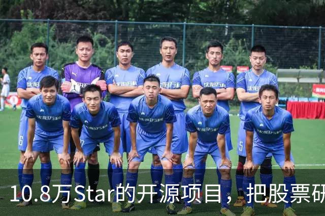 10.8万Star的开源项目，把股票研究拆成了7个AI角色