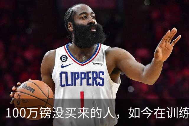 100万镑没买来的人，如今在训练场成了全队最受欢迎的那个
