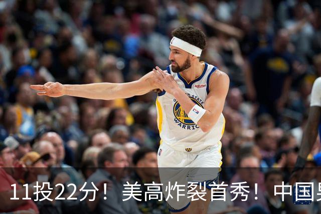 11投22分！美高炸裂首秀！中国男篮的未来之星