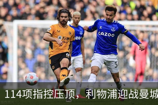 114项指控压顶，利物浦迎战曼城前却先收到一个好消息