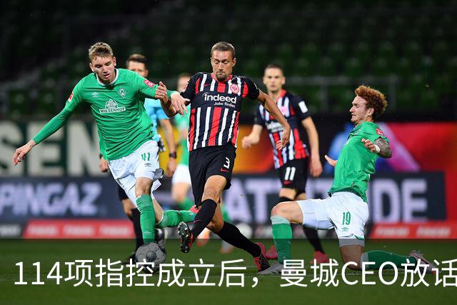 114项指控成立后，曼城CEO放话：会不惜一切代价翻案