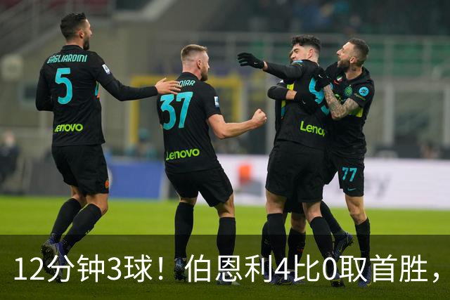 12分钟3球！伯恩利4比0取首胜，沃特福德29周零封荒