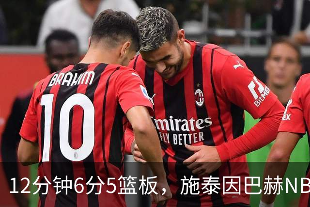 12分钟6分5篮板，施泰因巴赫NBA首秀遭遇47分惨败