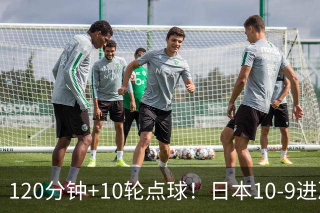 120分钟+10轮点球！日本10-9进决赛 国足铜牌赛将战乌兹
