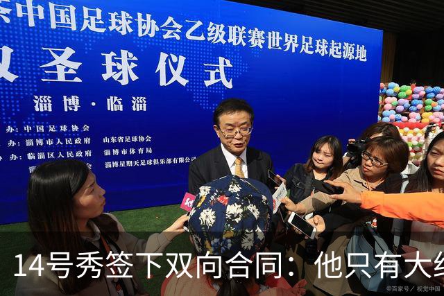 14号秀签下双向合同：他只有大约三分之二个赛季证明自己