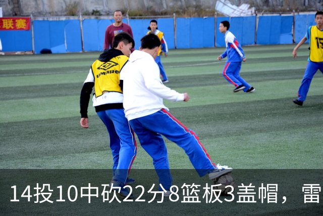 14投10中砍22分8篮板3盖帽，雷迪克称他第三节无处不在