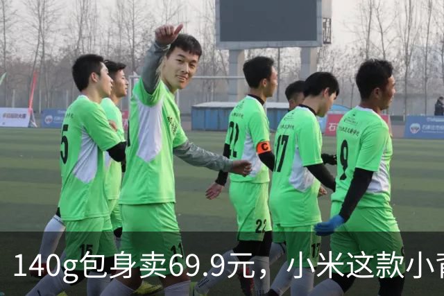140g包身卖69.9元，小米这款小背包能装4kg