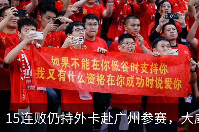 15连败仍持外卡赴广州参赛，大威继续征战引球迷激烈质疑