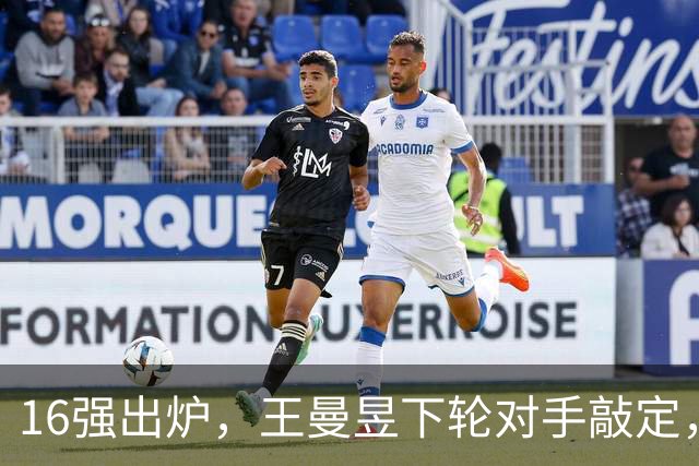 16强出炉，王曼昱下轮对手敲定，陈熠3-0！10月7日赛程：蒯曼硬仗