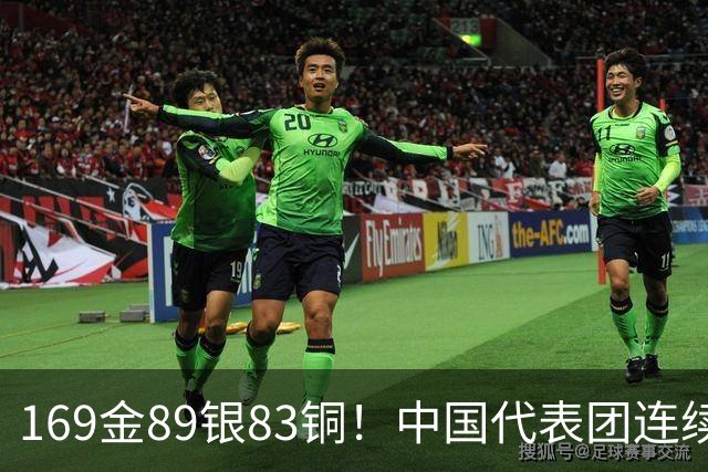 169金89银83铜！中国代表团连续12届亚运会金牌榜第一